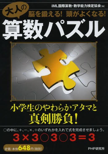 大人の算数パズル 脳を鍛える!頭がよくなる![本/雑誌] (単行本・ムック) / iML国際算数・数学能力検定..