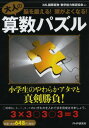 大人の算数パズル 脳を鍛える!頭がよくなる![本/雑誌] (単行本・ムック) / iML国際算数・数学能力検定協会/編