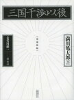 三国干渉以後[本/雑誌] (単行本・ムック) / 満川亀太郎/著 長谷川雄一/編・解説