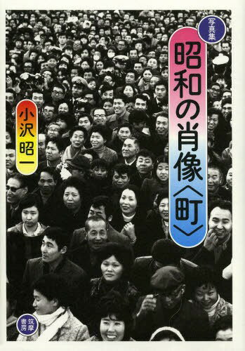 ご注文前に必ずご確認ください＜商品説明＞写真館の息子・小沢昭一が撮った、町と人の表情、にじむ昭和の心。＜収録内容＞まずは東京観光浅草寺界隈三社祭喧噪露店・路上商売さまざま商品いろいろ子供のいる風景後姿のなつかしや物干し事情東京・旧赤線めぐり〔ほか〕＜アーティスト／キャスト＞小沢昭一＜商品詳細＞商品番号：NEOBK-1593492Ozawa Shoichi / Cho / Showa No Shozo ＜Machi＞ Photobookメディア：本/雑誌重量：340g発売日：2013/11JAN：9784480876317昭和の肖像〈町〉 写真集[本/雑誌] (単行本・ムック) / 小沢昭一/著2013/11発売