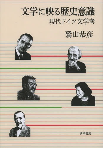 文学に映る歴史意識 現代ドイツ文学考 本/雑誌 (単行本 ムック) / 鷲山恭彦/著