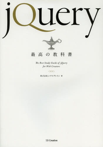 jQuery最高の教科書 (単行本・ムック) / シフトブレイン/著