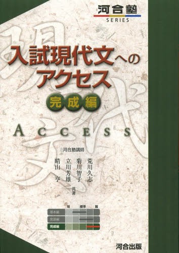 入試現代文へのアクセス 完成編[本/雑誌] (河合塾SERIES) (単行本・ムック) / 荒川久志/共著 菊川智子/共著 立川芳雄/共著 晴山亨/共著