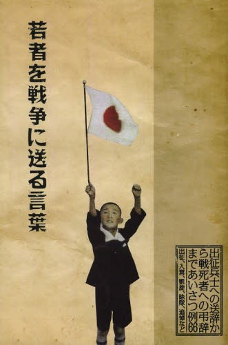 若者を戦争に送る言葉 出征兵士への送辞から戦死者への弔辞まであいさつ例66 出征、入営、凱旋、除隊、追悼など[本/雑誌] (単行本・ムック) / 日本を知る会/編