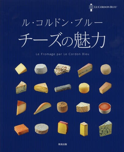 楽天ネオウィング 楽天市場店ル・コルドン・ブルー チーズの魅力[本/雑誌] （単行本・ムック） / 飛鳥出版