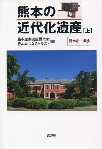 熊本の近代化遺産 上[本/雑誌] (単行本・ムック) / 熊本産業遺産研究会/編 熊本まちなみトラスト/編