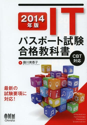 ITパスポート試験合格教科書 2014年版[本/雑誌] (単行本・ムック) / 藤川美香子/著