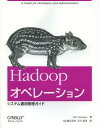 ご注文前に必ずご確認ください＜商品説明＞本書はHadoopの管理と運用に焦点を当てた本です。Hadoopのクラスタ計画から、認証、リソース管理、またクラスタのメンテナンス、モニタリング、バックアップとリカバリなど、Hadoopを使う際に必要なトピックについて網羅しています。日本語版ではClouderaの川崎達夫氏と小林大輔氏による「Cloudera Manager」、「Hue」、「高可用性ネームノードのアーキテクチャと動作詳細」についての記事を加筆。＜収録内容＞HDFSMapReduceHadoopクラスタの計画インストールと設定アイデンティティ、認証、認可リソース管理クラスタのメンテナンストラブルシューティングモニタリングバックアップとリカバリ非推奨となった設定プロパティCloudera ManagerHue(Hadoop用のGUIツール)高可用性ネームノードのアーキテクチャと動作詳細＜商品詳細＞商品番号：NEOBK-1593682EricSammer / Cho Tamagawa Ryuji / Yaku / Hadoop Operation System Unyo Kanri Guide / Original Title: Hadoop Operationsメディア：本/雑誌重量：540g発売日：2013/11JAN：9784873116525Hadoopオペレーション システム運用管理ガイド / 原タイトル:Hadoop Operations[本/雑誌] (単行本・ムック) / EricSammer/著 玉川竜司/訳2013/11発売