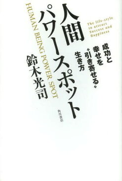 人間パワースポット 成功と幸せを“引き寄せる”生き方[本/雑誌] (単行本・ムック) / 鈴木光司/著