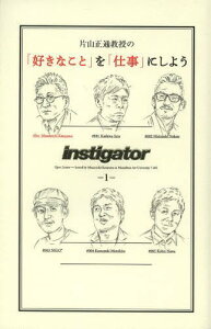 片山正通教授の「好きなこと」を「仕事」にしよう instigator 1[本/雑誌] (CASA) (単行本・ムック) / 片山正通/著