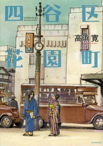 四谷区花園町[本/雑誌] (コミックス) / 高浜寛/著