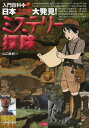 日本ふしぎ大発見!ミステリー探険[本/雑誌] (入門百科+) (児童書) / 山口直樹/監修