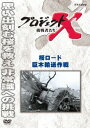 ご注文前に必ずご確認ください＜商品説明＞様々な困難を乗り越えて夢を実現した”無名の日本人”の姿を捉えたドキュメンタリーの「桜ロード 巨木輸送作戦」編。昭和35年、ダムに沈むことが決まった岐阜県荘川村に咲く樹齢400年の桜の移植工事を成し遂げた、故郷を想う男たちの姿を描く。＜収録内容＞プロジェクトX 挑戦者たち 桜ロード 巨木輸送作戦＜アーティスト／キャスト＞田口トモロヲ　膳場貴子　久保純子　国井雅比呂＜商品詳細＞商品番号：NSDS-19493Documentary / Project X Chosensha Tachi Saskura Road Kyoboku Yuso Sakusenメディア：DVD収録時間：43分リージョン：2カラー：カラー発売日：2013/12/20JAN：4988066199226プロジェクトX 挑戦者たち[DVD] 桜ロード 巨木輸送作戦 / ドキュメンタリー2013/12/20発売