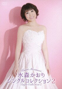 水森かおりシングルコレクション[DVD] 2 / 水森かおり