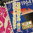 ザ・定番ソングス! あの頃のうた1964 ベスト・リクエスト[CD] / オムニバス