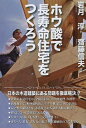 ご注文前に必ずご確認ください＜商品説明＞＜収録内容＞はじめに 完璧な健康住宅づくりを目指したつもりが、シロアリの脅威に目覚めるまで第1章 木造住宅の弱点第2章 これひとつであらゆる木材劣化に対応できるホウ酸の力第3章 エコボロンはこうして誕生した—いま明かされるその秘密第4章 エコボロンで長寿命住宅をつくろう第5章 「長寿命健康住宅」のつくり方＜商品詳細＞商品番号：NEOBK-1555729Iwatsuki Atsushi / Cho Saito Shinobu / Kanshu / Ho U San De Choju Inochi Jutaku Wo Tsukuroメディア：本/雑誌重量：340g発売日：2013/08JAN：9784907807207ホウ酸で長寿命住宅をつくろう[本/雑誌] (単行本・ムック) / 岩月淳/著 齋藤信夫/監修2013/08発売