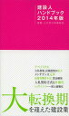 建設人ハンドブック 2014年版[本/雑誌] (単行本・ムック) / 日刊建設通信新聞社