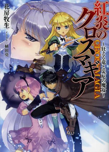 紅炎のクロスマギア 狂える竜と災厄の魔女[本/雑誌] (HJ文庫) (文庫) / 花房牧生/著