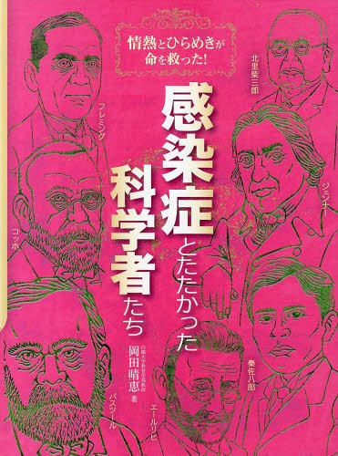 感染症とたたかった科学者たち 情熱とひらめきが命を救った![本/雑誌] (児童書) / 岡田晴恵/著