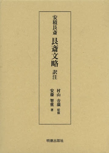 艮斎文略 訳注[本/雑誌] (単行本・ムック) / 安積艮斎/〔原著〕 村山吉廣/監修 安藤智重/著