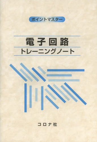 電子回路トレーニングノート ポイントマスター[本/雑誌] (単行本・ムック) / 田丸雅夫/著 藤川孝/著 木村圭一郎/著 鈴木直樹/著 水野恵介/著