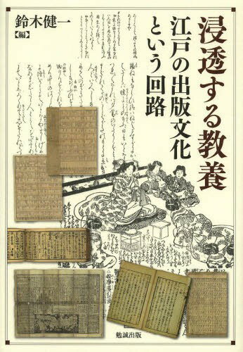 ご注文前に必ずご確認ください＜商品説明＞ヒト・モノ・情報の交通網が整備され、「知」をめぐる新たな局面が形成されつつあった近世日本。出版文化の隆盛とともに、それまで権威とされてきた「教養」が、さまざまな回路を通して庶民層へと「浸透」していった。和歌・漢詩文を中心として、歴史・思想・宗教・科学といった諸分野にまたがる基礎的知識が磁場としてきわめて強力に働き、日本の文化と文学の根幹が形作られたのである。「知」の形成と伝播は如何になされたのか。「図像化」「リストアップ」「解説」という三つの軸より、近世文学と文化の価値を捉え直す。＜収録内容＞1 教養を図像化する(古歌の図像化と画賛—藤原定家詠「駒とめて」歌を中心に立圃の俳画—教養を楽しむということ古典文学と浮世絵—国芳「百人一首之内」シリーズを例に教養の桃源郷—見立絵本『風流准仙人』絵入り百科事典の工夫—『訓蒙図彙』と『和漢三才図会』『江戸名所図会』にみる“教養”の伝達)2 教養をリストアップする(謡講釈の世界—近世謡曲享受の一側面林羅山『巵言抄』遡源—一体、何が「浸透」したのか俳諧の歳時記—四季の風物と暮らしの教養の集大成啓蒙的医学書『伽婢子』の仏教説話的世界—教養としての儒仏思想の浸透日用と教養—「年代記」考近世節用集における教養と浸透—頭書と付録を中心に)3 教養を解説する(教養と秘伝と—有賀長伯の歌学書出版をめぐって万葉歌を解説する—賀茂真淵『万葉新採百首解』をめぐって教養の翻訳と伝達—漢文訓読の変遷と道春点『日本外史』の体裁と「源氏論賛」—歴史の図式的把握と解説教養と娯楽化する—『五節供稚童講訳』の挑戦)＜アーティスト／キャスト＞鈴木健一＜商品詳細＞商品番号：NEOBK-1591074Suzuki Kenichi / Hen / Shinto Suru Kyoyo Edo No Shuppan Bunka Toiu Kairoメディア：本/雑誌発売日：2013/11JAN：9784585290612浸透する教養 江戸の出版文化という回路[本/雑誌] (単行本・ムック) / 鈴木健一/編2013/11発売