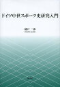 ドイツ中世スポーツ史研究入門[本/雑誌] (単行本・ムック) / 楠戸一彦/著