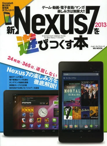 Nexus7 2013ͷӤĤ[/] (MS MOOK ϥåԡ饤ե꡼) (ñܡå) / ǥե