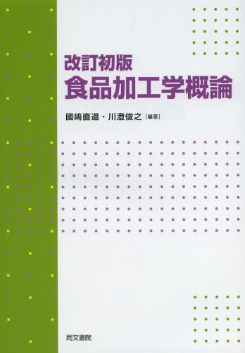 食品加工学概論[本/雑誌] (単行本・ムック) / 國崎直道/編著 川澄俊之/編著 三宅正起/著 川端彰/著 松岡寛樹/著 西塔正孝/著 喜多野宣子/著 石井智美/著 猪上徳雄/著 高松伸枝/著