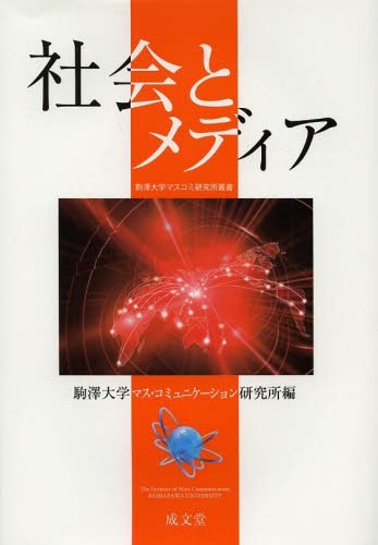 社会とメディア[本/雑誌] (駒澤大学マスコミ研究所叢書) (単行本・ムック) / 駒澤大学マス・コミュニケ..