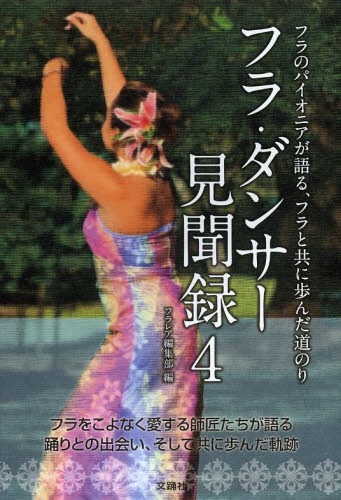 フラ・ダンサー見聞録 フラのパイオニアが語る、フラと共に歩んだ道のり 4[本/雑誌] (単行本・ムック) ..
