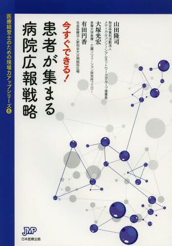 今すぐできる!患者が集まる病院広報戦略[本/雑誌] (医療経営ブックレット 06 医療経営士のための現場力アップシリーズ 6) (単行本・ムック) / 山田隆司/著 大塚光宏/著 有田円香/著