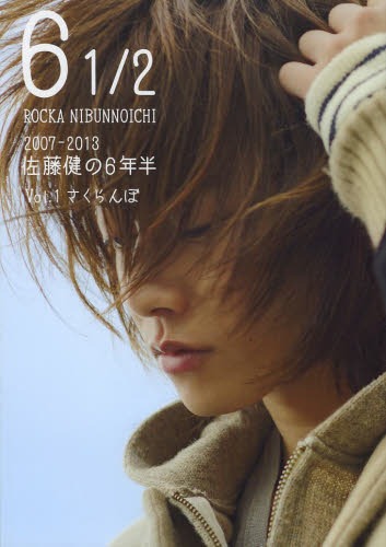 6 1/2 2007-2013 佐藤健の6年半[本/雑誌] Vol.1 さくらんぼ (TOKYO NEWS MOOK) (単行本・ムック) / 東京ニュース通信社