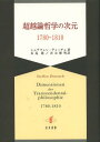 超越論哲学の次元 1780-1810 / 原タイトル:Dimensionen der Transzentdentalphilosophie 1780-1810 本/雑誌 (単行本 ムック) / シュテフェン ディーチュ/著 長島隆/訳 渋谷繁明/訳