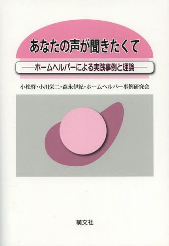 ご注文前に必ずご確認ください＜商品説明＞拒否的な方や攻撃的な方への支援、摂食困難事例や排泄介助困難事例、障害のある人たちへの支援など、その人らしい生活を支えるホームヘルパーたちの事例から学ぶ。＜収録内容＞第1章 ホームヘルパーによる支援の基本原理・原則について(ホームヘルパーによる支援の法的根拠ホームヘルパーによる支援の基本的原理・原則)第2章 ホームヘルパーの実践事例の紹介と分析(日常生活維持への支援に属するもの・ターミナル事例拒否的な方への対応と支援 ほか)第3章 さまざまな具体例に対するホームヘルパーの援助(攻撃的な人の事例と対応について摂食困難事例(食事を摂らない事例)とその対応について ほか)第4章 ホームヘルパーの専門性について(職業としての専門性介護の専門性について ほか)最終章 ホームヘルパーによる支援・人はここまで人を助けることができるのか＜商品詳細＞商品番号：NEOBK-1592944Komatsu Akira / Cho Ogawa Eiji / Cho Morinaga I Ki / Cho Home Helper Jirei Kenkyu Kai / Cho / Anata No Koe Ga Kikitakute Home Helper Niyoru Jissen Jirei to Rironメディア：本/雑誌重量：340g発売日：2013/11JAN：9784894912588あなたの声が聞きたくて ホームヘルパーによる実践事例と理論[本/雑誌] (単行本・ムック) / 小松啓/著 小川栄二/著 森永伊紀/著 ホームヘルパー事例研究会/著2013/11発売