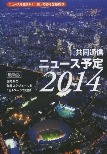 共同通信ニュース予定 国内外の年間スケジュールを1日1ページで収録 2014[本/雑誌] (単行本・ムック) / 共同通信社編集局予定センター/編集