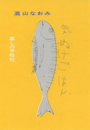 気ぬけごはん[本/雑誌] (単行本・ムック) / 高山なおみ/著