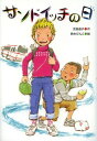 サンドイッチの日[本/雑誌] (文研ブックランド) (児童書) / 吉田道子/作 鈴木びんこ/絵