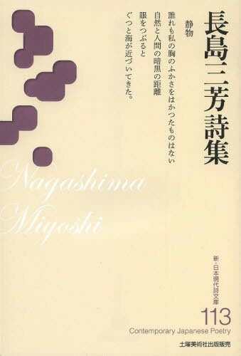 長島三芳詩集[本/雑誌] (新・日本現代詩文庫) (単行本・ムック) / 長島三芳/著