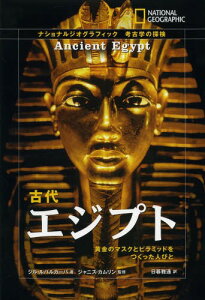 古代エジプト 黄金のマスクとピラミッドをつくった人びと / 原タイトル:Ancient Egypt (ナショナルジオグラフィック)[本/雑誌] (児童書) / ジル・ルバルカーバ/著 ジャニス・カムリン/監修 日暮雅通/訳