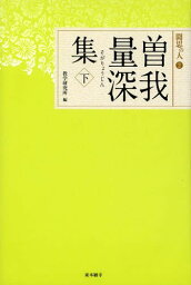 曽我量深集 下[本/雑誌] (聞思の人) (単行本・ムック) / 曽我量深/〔著〕 教学研究所/編