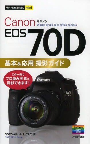 楽天市場】canon eos 70d基本&応用 撮影ガイドの通販 楽天市場】canon eos 70d基本&応用 撮影ガイドの通販