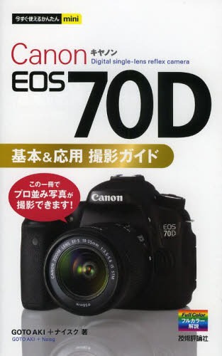 Canon EOS 70D基本&応用撮影ガイド[本/雑誌] (今すぐ使えるかんたんmini) (単行本・ムック) / GOTOAKI/著 ナイスク/著