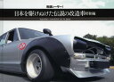 日本を駆けぬけた伝説の改造車 街道レーサー 昭和編 本/雑誌 (単行本 ムック) / 伝説の旧車部隊/編