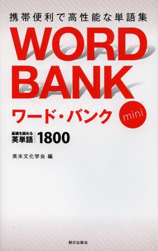 ワード・バンクmini 基礎を固める英単語1800[本/雑誌] (単行本・ムック) / 英米文化学会/編