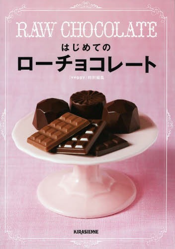 はじめてのローチョコレート[本/雑誌] (単行本・ムック) / キラジェンヌ