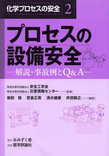 化学プロセスの安全 解説 事故例とQ A 2 本/雑誌 (単行本 ムック) / 安全工学会/監修 災害情報センター/監修 岩田稔/編集 若倉正英/編集 清水健康/編集 井田敦之/編集