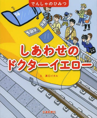 しあわせのドクターイエロー[本/雑誌] (でんしゃのひみつ)