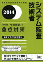 ご注文前に必ずご確認ください＜商品説明＞最新シラバスに対応!試験直前に役立つキーワード集、合格予想論文、問題を解いたらすぐ書き込める解答欄、論文シートダウンロードサービス付き。解法テクニック満載!解法力を確実にマスター!!＜収録内容＞第1部 システム監査技術者試験の概要と出題傾向(試験制度の概要システム監査技術者試験の出題傾向)第2部 午前2(専門知識)試験の対策とポイント(午前2(専門知識)問題の学習方法システム監査 ほか)第3部 午後1試験の対策とポイント(午後1記述式問題の解法テクニック情報システムのライフサイクルの監査に関する演習問題 ほか)第4部 午後2試験の対策とポイント(午後2論述式問題の解法テクニック下書き論文作成に当たって ほか)巻末資料(システム監査基準システム管理基準 ほか)＜商品詳細＞商品番号：NEOBK-1594803Kawabe Yoshikazu / Cho / System Kansa Gijutsu Sha ”Semmon Chishiki + Gogo Mondai” No Juten Taisaku 2014 (Johoshori Gijutsu Sha Shiken Taisaku Sho)メディア：本/雑誌重量：540g発売日：2013/12JAN：9784872689600システム監査技術者「専門知識+午後問題」の重点対策 2014[本/雑誌] (情報処理技術者試験対策書) (単行本・ムック) / 川辺良和/著2013/12発売