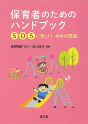 保育者のためのハンドブック SOSに気づく早めの支援[本/雑誌] (単行本・ムック) / 巷野悟郎/監修 植松紀子/編著